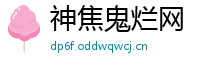 神焦鬼烂网